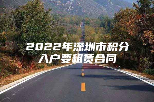 2022年深圳市积分入户要租赁合同