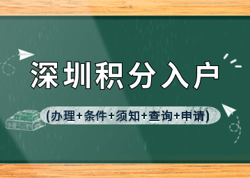 2022年深圳积分入户(办理+条件+须知+查询+申请)