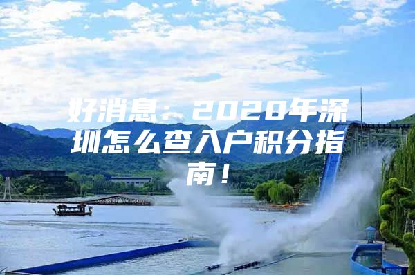 好消息：2020年深圳怎么查入户积分指南！