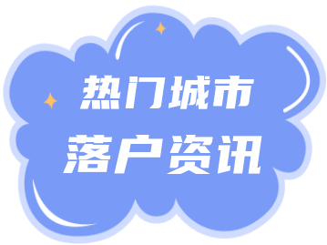 深圳落户 ｜ 深圳积分入户预计2022年度发布新政、重新开通窗口！