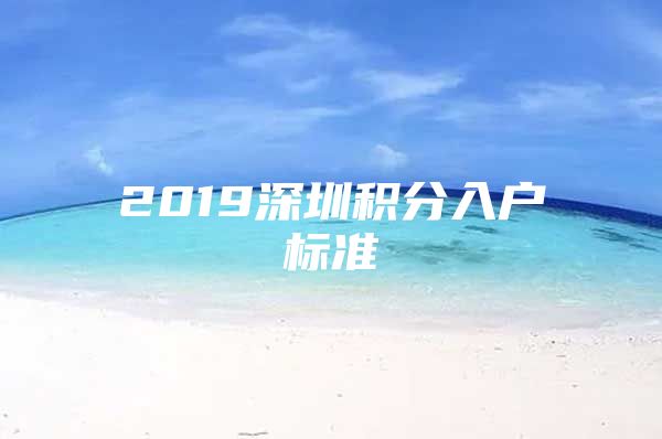 2019深圳积分入户标准