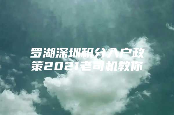 罗湖深圳积分入户政策2021老司机教你