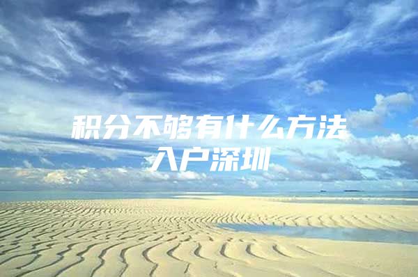 积分不够有什么方法入户深圳