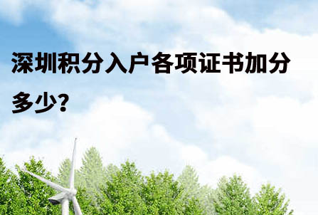 深圳积分入户各项证书加分多少？不同级别加分不同