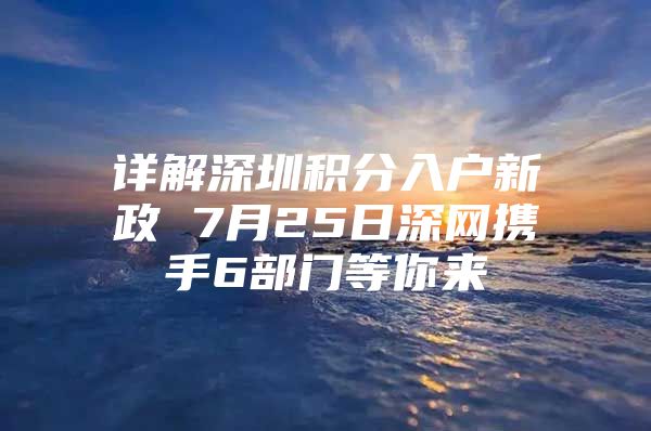 详解深圳积分入户新政 7月25日深网携手6部门等你来