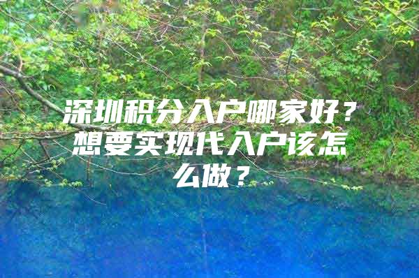 深圳积分入户哪家好？想要实现代入户该怎么做？