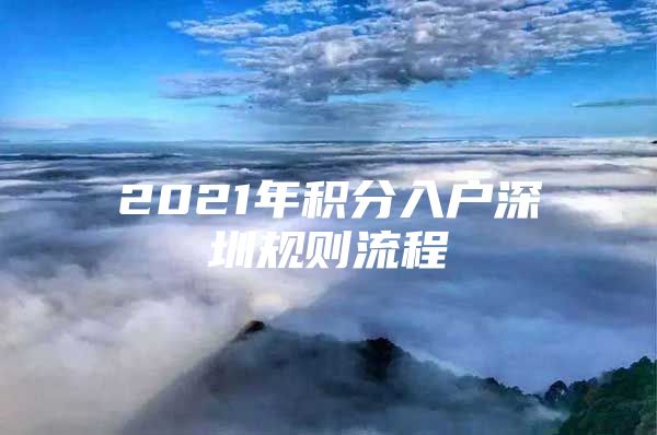 2021年积分入户深圳规则流程