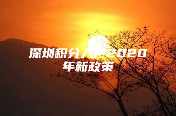 深圳积分入户2020年新政策