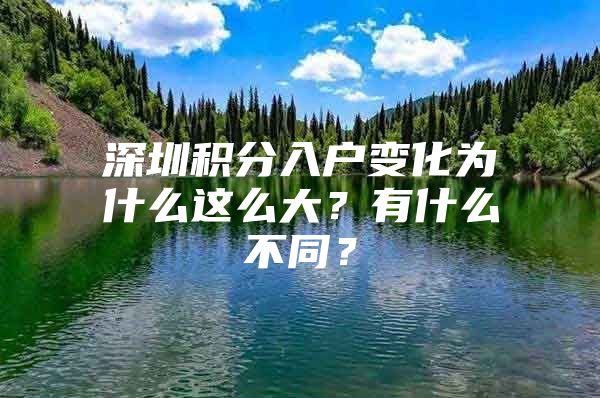 深圳积分入户变化为什么这么大？有什么不同？