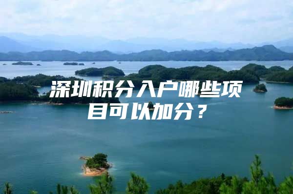 深圳积分入户哪些项目可以加分？