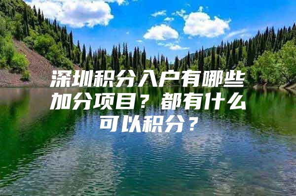 深圳积分入户有哪些加分项目？都有什么可以积分？