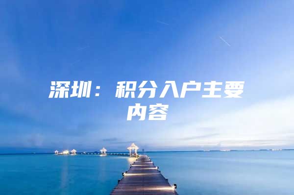 深圳：积分入户主要内容