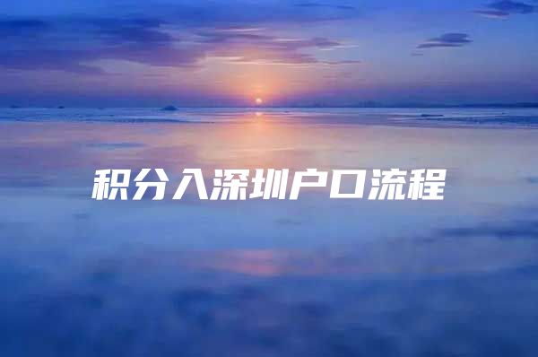 积分入深圳户口流程