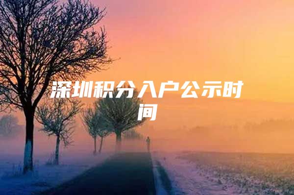 深圳积分入户公示时间