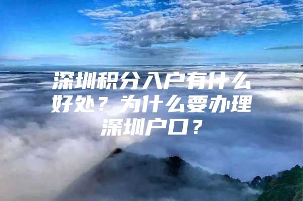 深圳积分入户有什么好处？为什么要办理深圳户口？