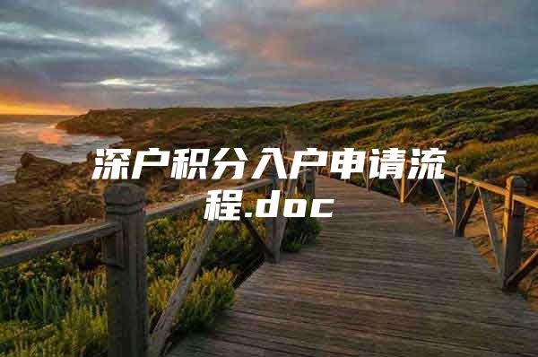 深户积分入户申请流程.doc