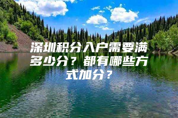 深圳积分入户需要满多少分？都有哪些方式加分？