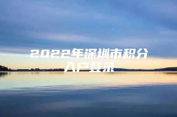 2022年深圳市积分入户登录