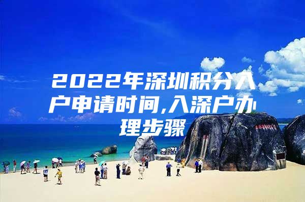 2022年深圳积分入户申请时间,入深户办理步骤