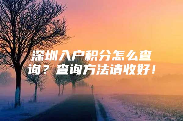 深圳入户积分怎么查询？查询方法请收好！