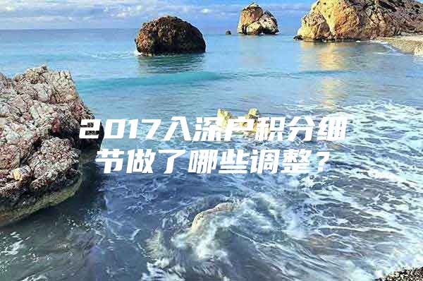 2017入深户积分细节做了哪些调整？