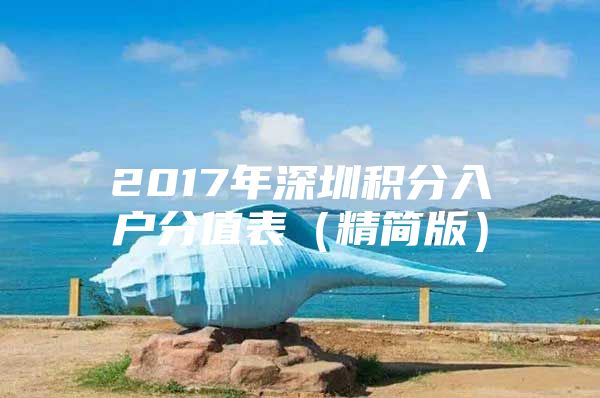 2017年深圳积分入户分值表（精简版）