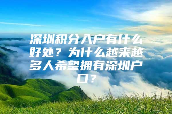 深圳积分入户有什么好处？为什么越来越多人希望拥有深圳户口？