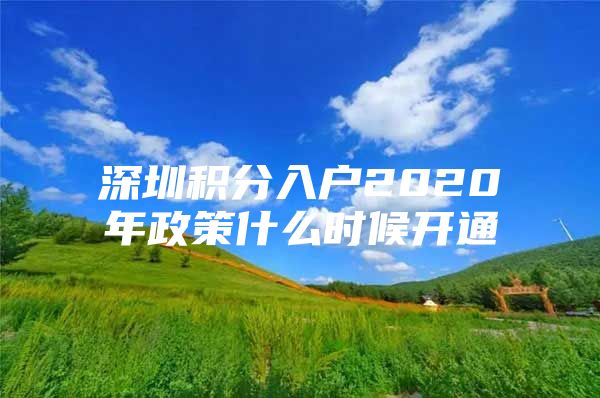 深圳积分入户2020年政策什么时候开通