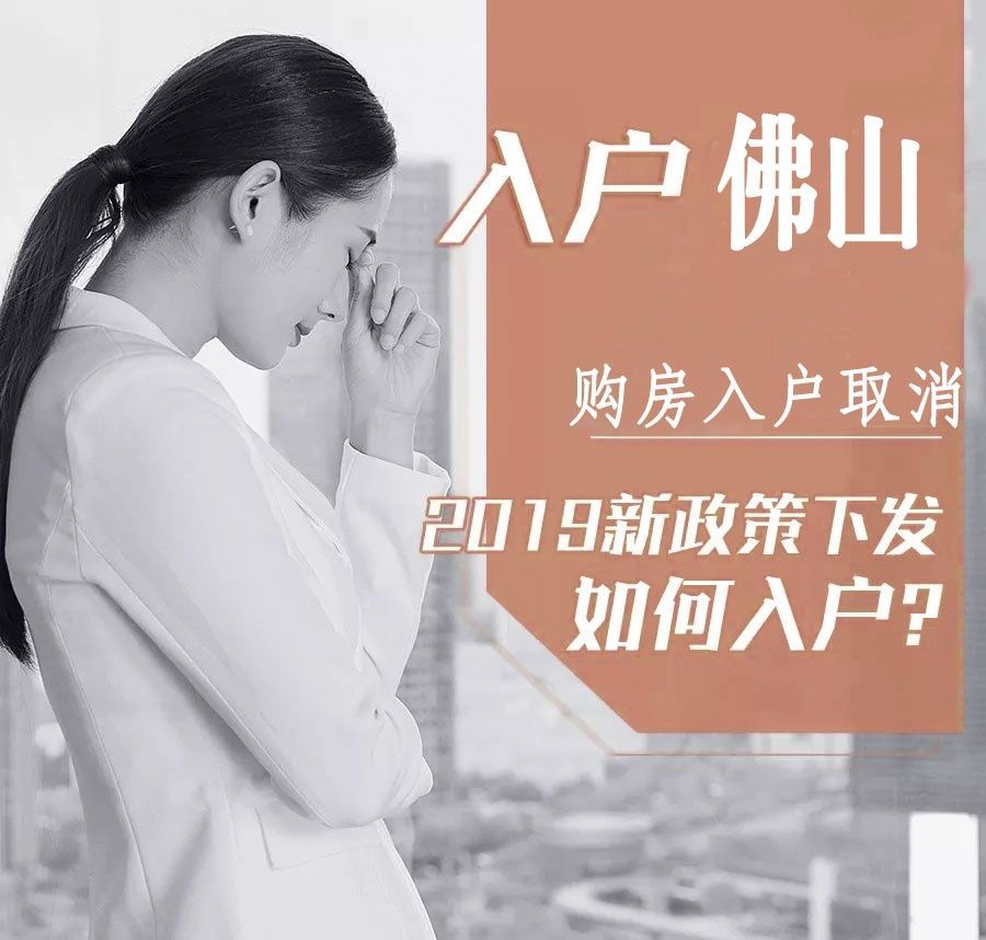 2019年佛山入户如何积分入户？这里有份最新积分算法！