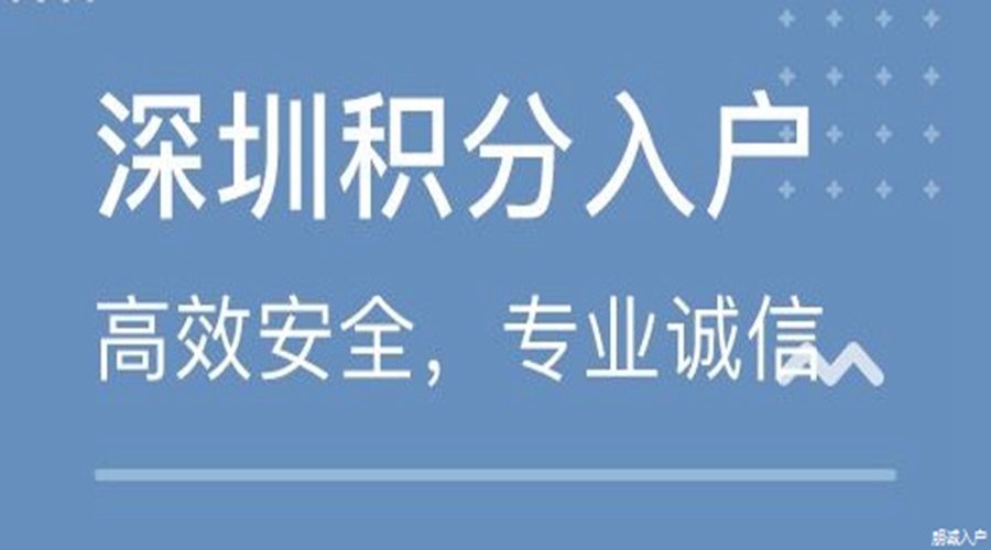 积分入户深圳户口需要啥条件2022大专