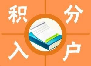 2022年深圳市积分入户计生扣分