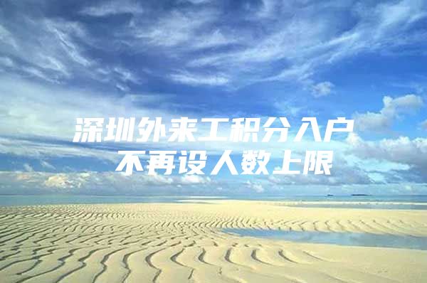 深圳外来工积分入户 不再设人数上限