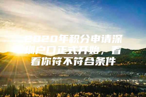 2020年积分申请深圳户口正式开始，看看你符不符合条件