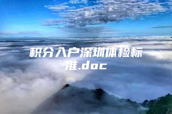 积分入户深圳体检标准.doc