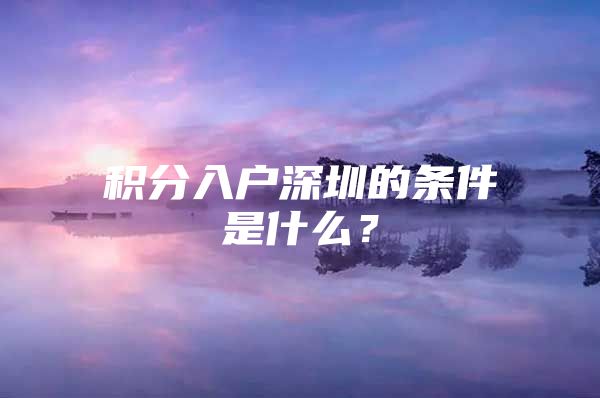 积分入户深圳的条件是什么？