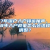 17年深户入户接近尾声，18年入户政策怎么会这样调整？