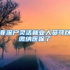 非深户灵活就业人员可以缴纳医保了