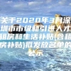 关于2020年3月深圳市市级新引进人才租房和生活补贴(含租房补贴)拟发放名单的公示