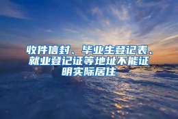 收件信封、毕业生登记表、就业登记证等地址不能证明实际居住