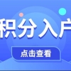 2022年新政策深圳积分入户指标