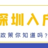 关于2020深圳积分落户开放时间预测