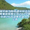 湖北省当阳市建设投资控股集团有限公司2022年引进26名急需紧缺人才公告