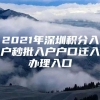 2021年深圳积分入户秒批入户户口迁入办理入口