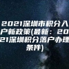 2021深圳市积分入户新政策(最新：2021深圳积分落户办理条件)