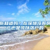 你知道吗？在深圳没有房产也是可以落户的