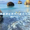 具备哪些条件才能成为深圳户口？