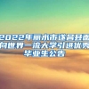 2022年丽水市遂昌县面向世界一流大学引进优秀毕业生公告