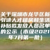 关于深圳市龙华区新引进人才租房和生活补贴拟发放人员名单的公示（市级2021年7月第一批）