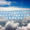 深圳拟发布“积分入户”新规居住+社保延至10年，还有哪些变化？