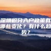 深圳积分入户政策有哪些变化？有什么趋势？